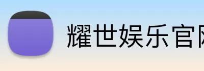 耀世娱乐官网 Logo