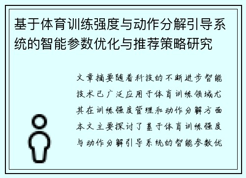 基于体育训练强度与动作分解引导系统的智能参数优化与推荐策略研究