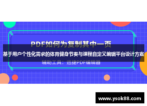基于用户个性化需求的体育健身节奏与课程自定义编辑平台设计方案