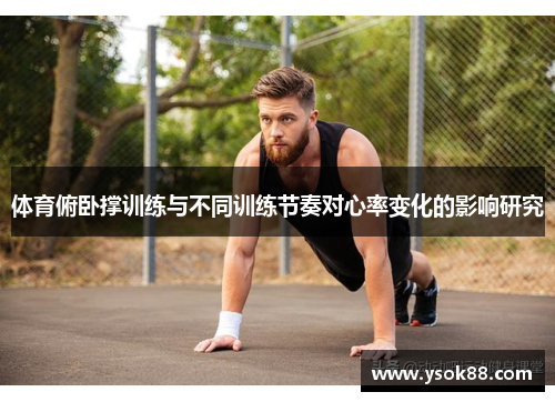 体育俯卧撑训练与不同训练节奏对心率变化的影响研究