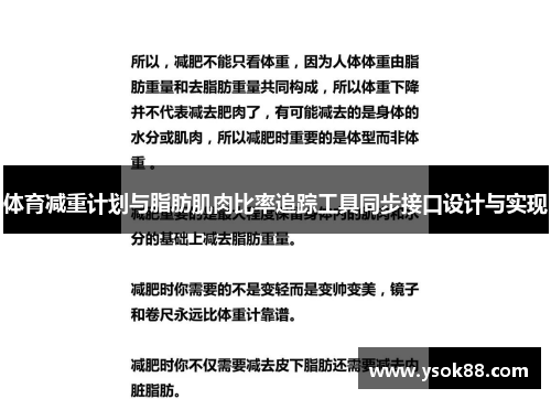 体育减重计划与脂肪肌肉比率追踪工具同步接口设计与实现
