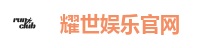 耀世娱乐官网